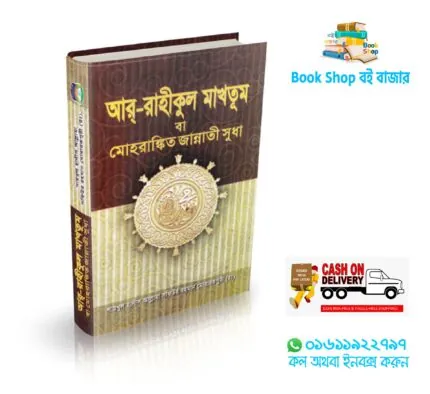 Ar Rahikul Makhtum - আর রাহীকুল মাখতুম
